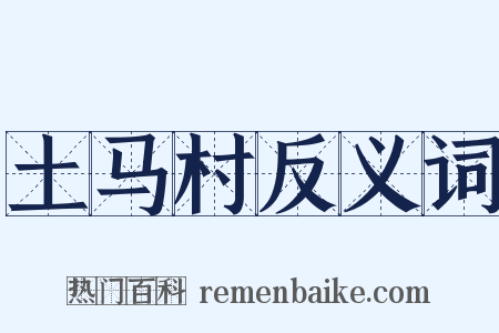 土马村反义词是什么意思的图片